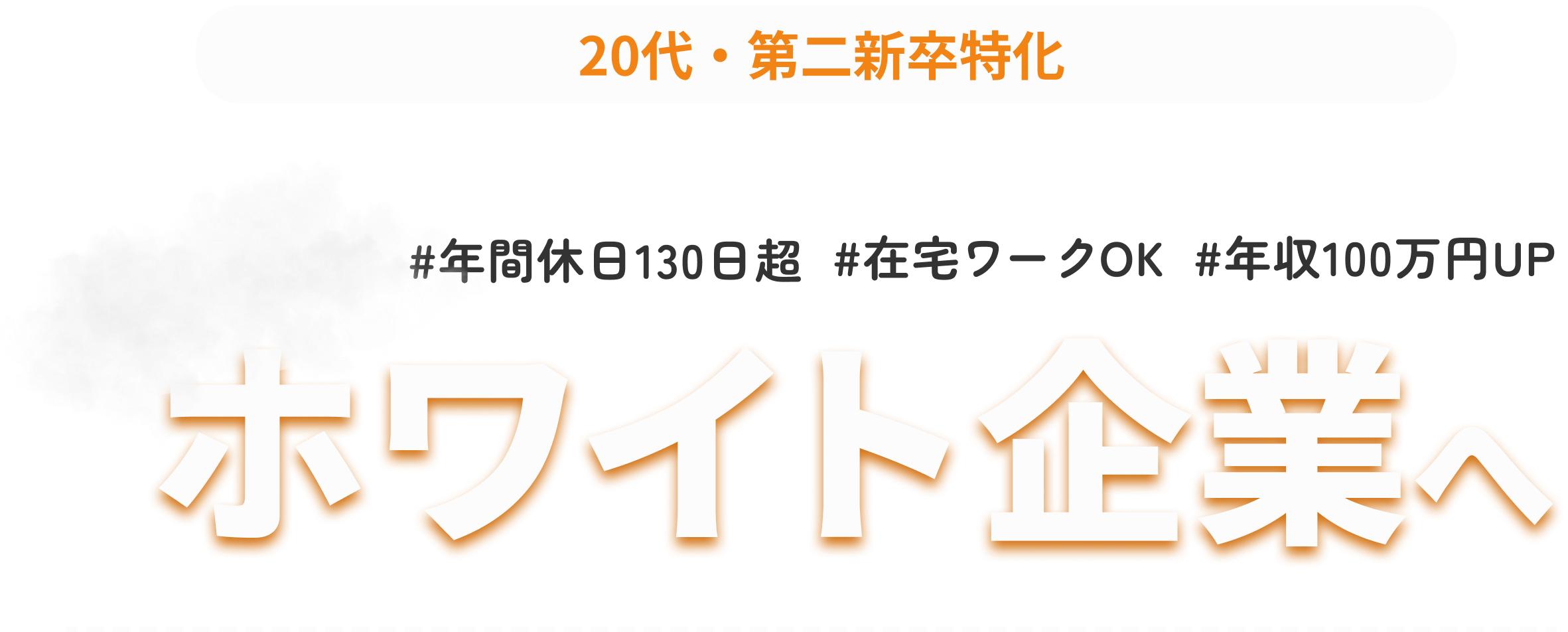 隠れホワイト企業へ