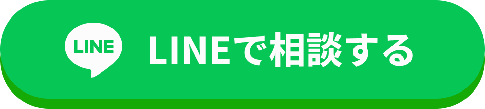 LINEで相談する